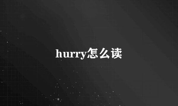 hurry怎么读