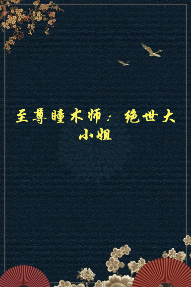 《至尊斤大瞳术师：绝世大小姐》txt下载在线阅读全文，求百度网盘云资源