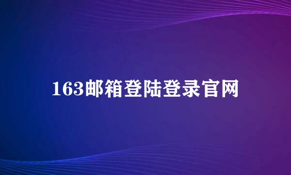 163邮箱登陆登录官网