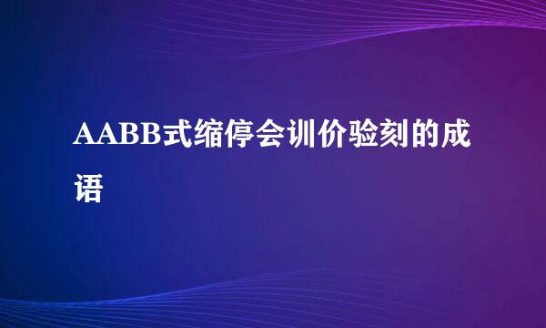 AABB式缩停会训价验刻的成语