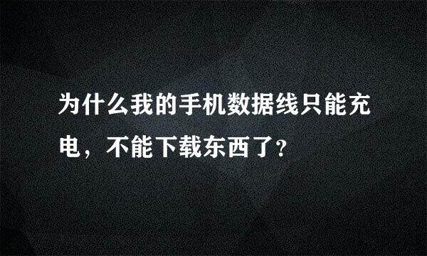 为什么我的手机数据线只能充电，不能下载东西了？