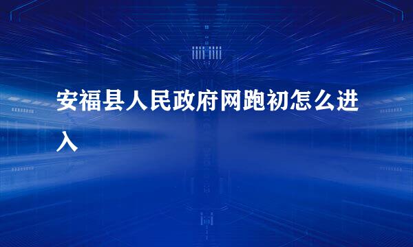 安福县人民政府网跑初怎么进入