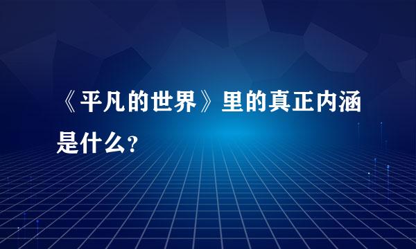 《平凡的世界》里的真正内涵是什么？