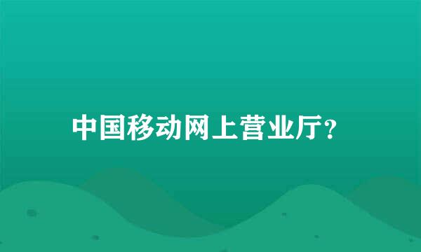 中国移动网上营业厅？