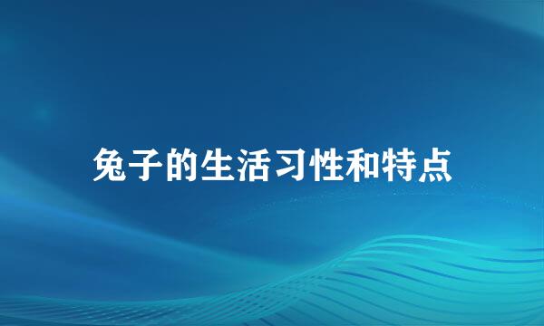 兔子的生活习性和特点