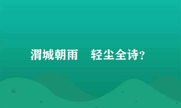 渭城朝雨浥轻尘全诗？