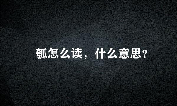 奭瓠怎么读，什么意思？