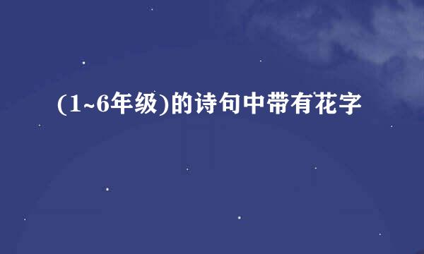 (1~6年级)的诗句中带有花字