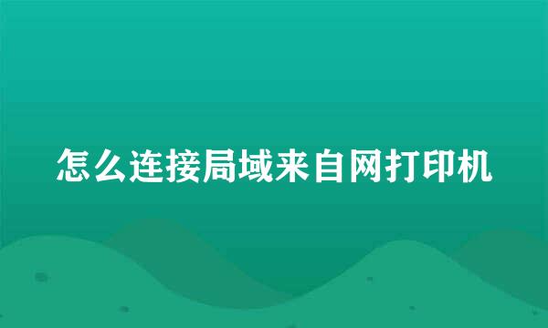 怎么连接局域来自网打印机