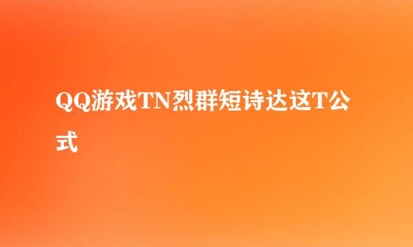 QQ游戏TN烈群短诗达这T公式