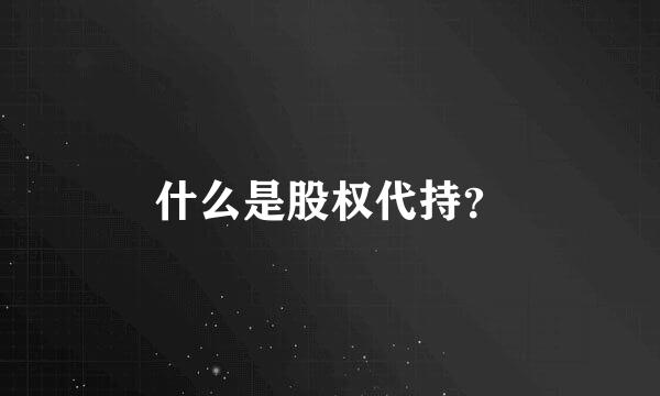 什么是股权代持？