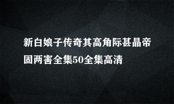 新白娘子传奇其高角际甚晶帝固两害全集50全集高清