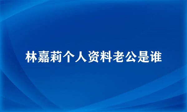 林嘉莉个人资料老公是谁