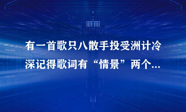 有一首歌只八散手投受洲计冷深记得歌词有“情景”两个字，有一句意思好像是描写相遇的时候情景会是什么样的，男声唱的