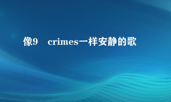 像9 crimes一样安静的歌