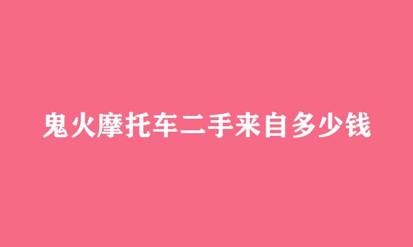 鬼火摩托车二手来自多少钱