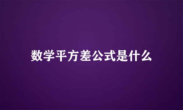 数学平方差公式是什么