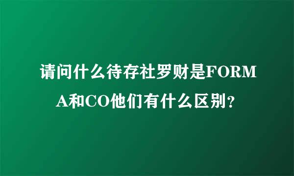 请问什么待存社罗财是FORM A和CO他们有什么区别？