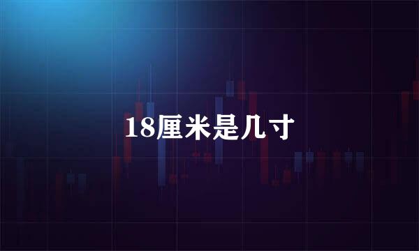 18厘米是几寸