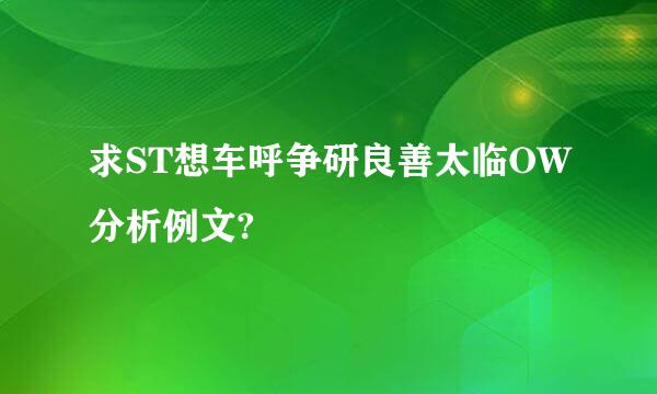 求ST想车呼争研良善太临OW分析例文?