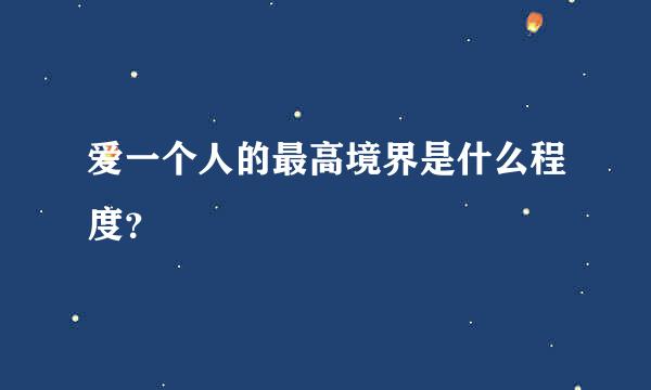 爱一个人的最高境界是什么程度？