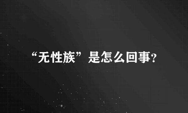 “无性族”是怎么回事？