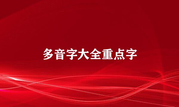 多音字大全重点字