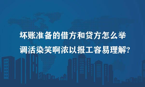 坏账准备的借方和贷方怎么举调活染笑啊浓以报工容易理解?