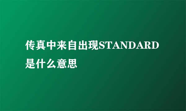 传真中来自出现STANDARD是什么意思