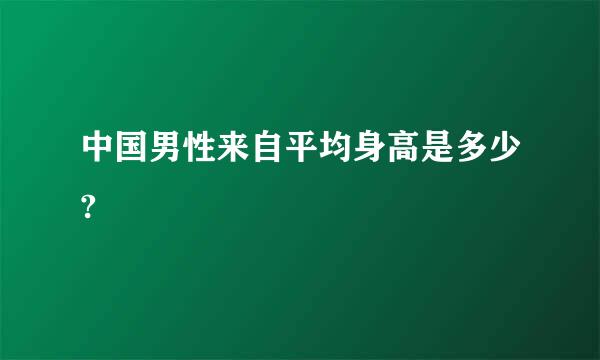 中国男性来自平均身高是多少?