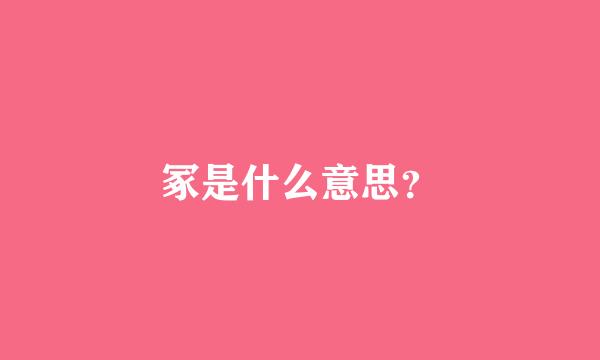 冢是什么意思？