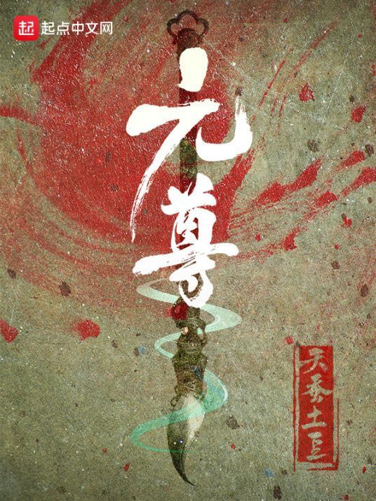 求天蚕土豆新作《元尊》TXT版本，网盘下载