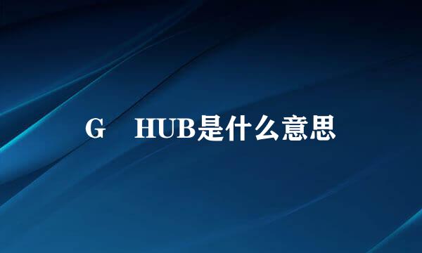 G HUB是什么意思