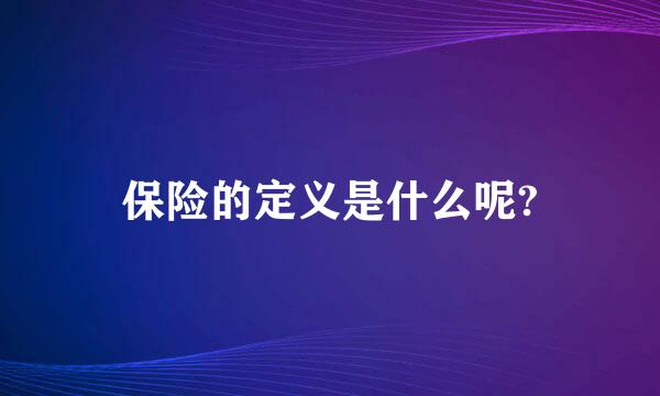 保险的定义是什么呢?