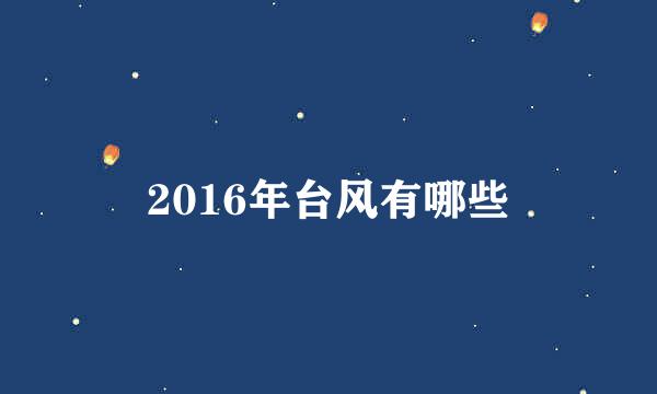 2016年台风有哪些