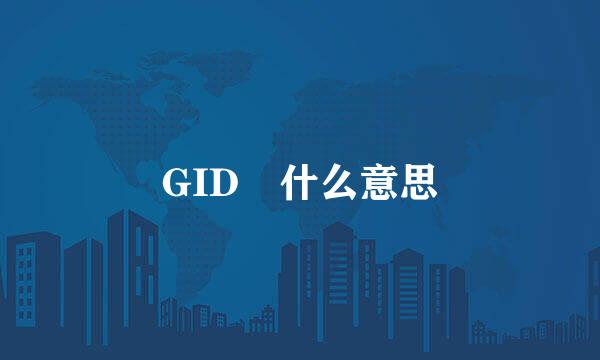 GID 什么意思