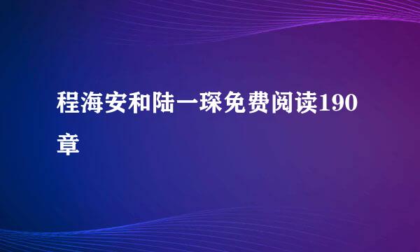程海安和陆一琛免费阅读190章