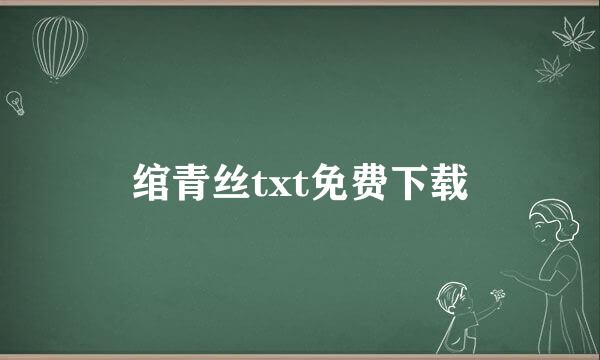 绾青丝txt免费下载