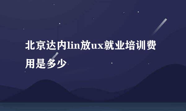 北京达内lin放ux就业培训费用是多少