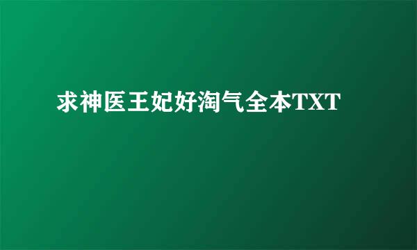 求神医王妃好淘气全本TXT