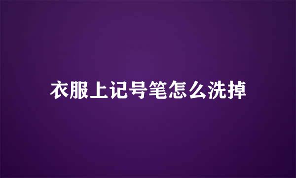 衣服上记号笔怎么洗掉