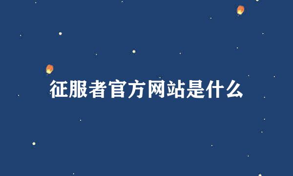 征服者官方网站是什么