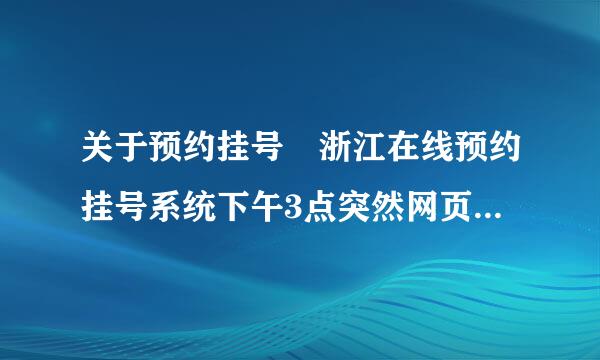 关于预约挂号 浙江在线预约挂号系统下午3点突然网页打不开的问题