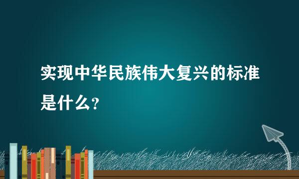 实现中华民族伟大复兴的标准是什么？