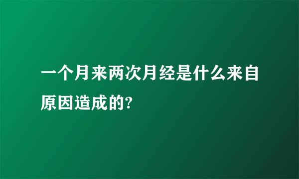 一个月来两次月经是什么来自原因造成的?