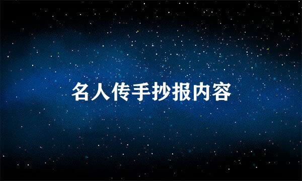 名人传手抄报内容