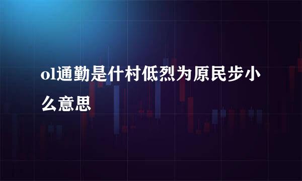 ol通勤是什村低烈为原民步小么意思