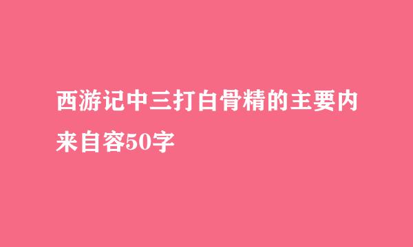 西游记中三打白骨精的主要内来自容50字