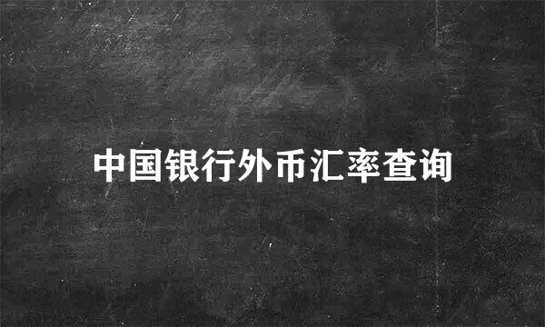 中国银行外币汇率查询