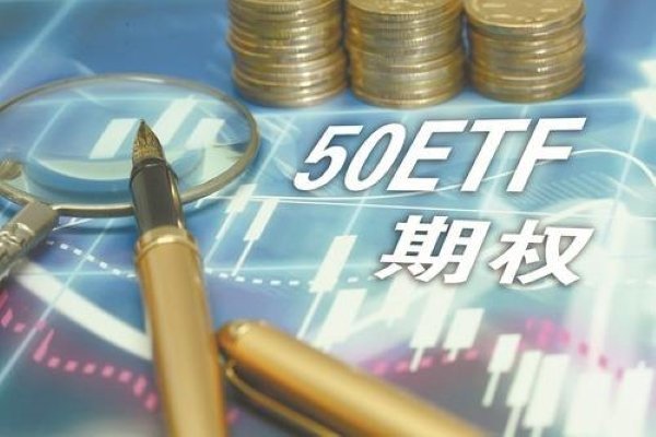 上证ETF50是怎样买卖的？有什么规则？